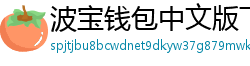 波宝钱包中文版下载